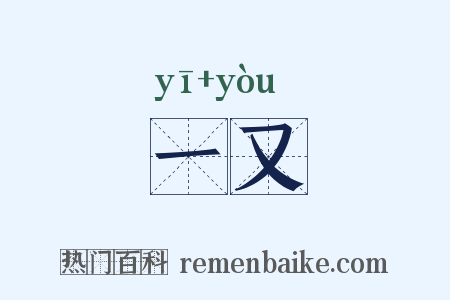 一又是什么意思的图片